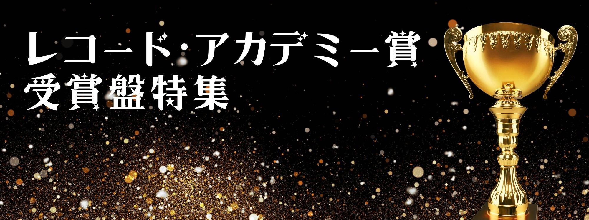 レコードアカデミー賞受賞盤特集 — 輸入CD卸直販 東京エムプラス公式